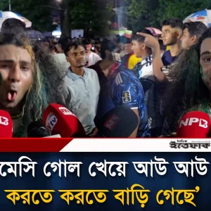 ‘মেসি গোল খেয়ে আউ আউ করতে করতে বাড়ি গেছে’
