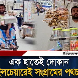 এক হাতেই দোকান, হুইলচেয়ারেই সংগ্রামের পথচলা