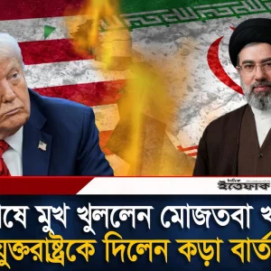 মুখ খুললেন মোজতবা খামেনি, যুক্তরাষ্ট্রকে কড়া বার্তা