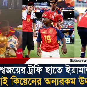বিশ্বকাপ জয়ের আনন্দে ছোট ভাইকে নিয়ে আবেগঘন উদযাপনে ইয়ামাল