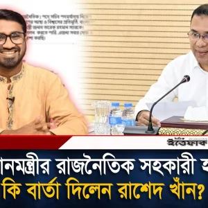 প্রধানমন্ত্রীর রাজনৈতিক সহকারী হয়ে কি বার্তা দিলেন রাশেদ খাঁন | Rashed Khan | Ittefaq