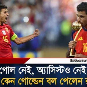 গোল নেই, অ্যাসিস্টও নেই তবু কেন গোল্ডেন বল পেলেন রদ্রি?