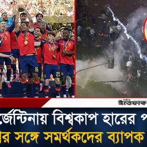 আর্জেন্টিনায় বিশ্বকাপ হারের পর পুলিশের সঙ্গে সমর্থকদের ব্যা'পক সং'ঘ'র্ষ