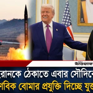 এবার সৌদি আরবকে পরমা'ণু অ'স্ত্র তৈরির অনুমতি দিচ্ছেন ট্রাম্প
