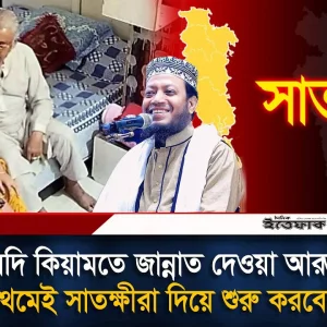 আল্লাহ যদি কি'য়া'মতে জান্নাত দেওয়া আরম্ভ করেন প্রথমেই সাতক্ষীরা দিয়ে শুরু করবেন: আমির হামজা