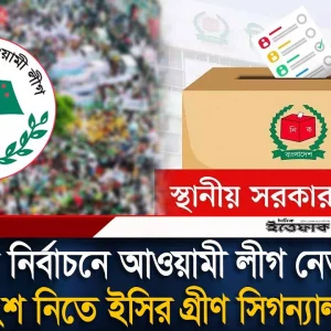 আওয়ামী লীগ নেতাদের অংশগ্রহণ নিষিদ্ধের প্রস্তাবে ইসির ‘না’