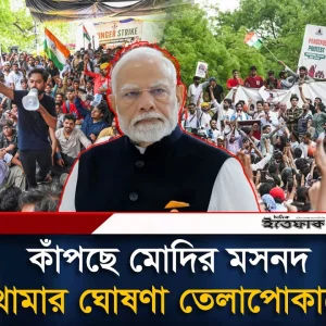 না থামার ঘোষণা তেলাপোকা পার্টির,মহা'বি'পদে মোদি সরকার!