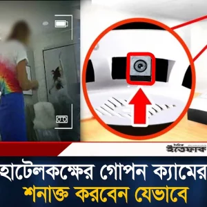 ব্যক্তিগত গোপনীয়তা নিশ্চিত করতে, গোপন ক্যামেরা শনাক্ত করবেন যেভাবে