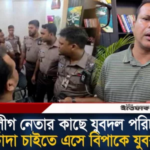 যুবলীগ নেতার কাছে যুবদল পরিচয়ে চাঁ'দা চাইতে এসে বিপাকে যুবক
