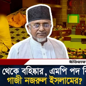 জামায়াত থেকে ব'হিষ্কার, এমপি পদ কি থাকছে গাজী নজরুল ইসলামের?