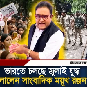 ভারতে চলছে জুলাই যু'দ্ধ, পা'লালেন সাংবাদিক ময়ূখ রঞ্জন?