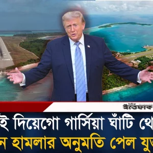 ফের ব্রিটিশ ঘাঁটি থেকে ইরানে হা'ম'লার অনুমতি পেল যুক্তরাষ্ট্র