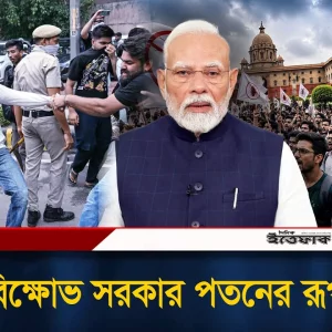 উ’ত্তা’ল দিল্লি, শেখ হাসিনার মতো প’তন হচ্ছে মোদির?