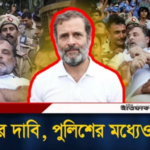 আ'টকের সময় রাহুলের কানে পুলিশের ফিসফিস, ‘মোদিকে হ'টাও’