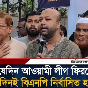 যেদিন আওয়ামী লীগ ফিরবে, সেদিনই বিএনপি নির্বাসিত হবে: ব্যারিস্টার ফুয়াদ