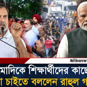 নরেন্দ্র মোদিকে শিক্ষার্থীদের কাছে ক্ষ'মা চাইতে বললেন রাহুল গান্ধী