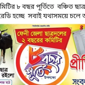 ফেনীতে ছাত্রদলের ‘২ বছরের কমিটির ৮ বছর পূর্তির’ ছবি ভাইরাল