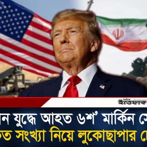আহত সৈন্যের প্রকৃত সংখ্যা নিয়ে বিপাকে ট্রাম্প প্রশাসন