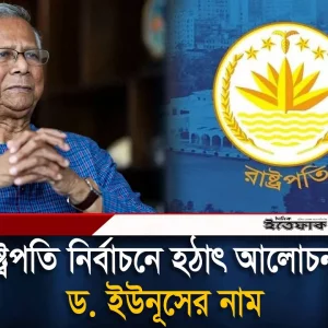 রাষ্ট্রপতি নির্বাচনে হঠাৎ আলোচনায় ড. ইউনূসের নাম