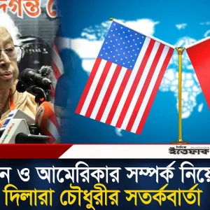 চীন ও আমেরিকার সম্পর্ক নিয়ে দিলারা চৌধুরীর স'তর্ক'বার্তা