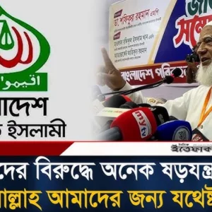 আমাদের বিরুদ্ধে অনেক ষ'ড়য'ন্ত্র হচ্ছে, আল্লাহ আমাদের জন্য যথেষ্ট: জামায়াত আমির