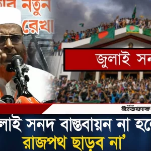 জুলাই শ'হী'দদের ত্যাগ বৃথা যেতে দিবো না: গোলাম পরওয়ার
