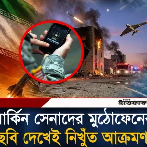 এবার ইরানের ভ'য়ে সেনাদের মোবাইল ফোন কেড়ে নিচ্ছে যুক্তরাষ্ট্র!