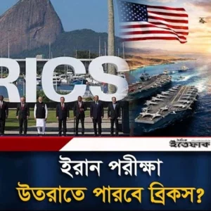 ইরান সং'ক'টে কঠিন পরীক্ষার মুখোমুখি ব্রিকস