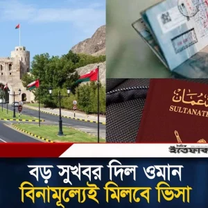 বিনামূল্যেই মিলবে ওমানের ভিসা