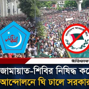 জামায়াত-শিবির নিষিদ্ধ করে আন্দোলনে ঘি ঢালে সরকার