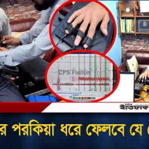 মিথ্যা প্র'তা'রণা পরকীয়া সবই কি ধরা পড়বে এক পরীক্ষায়