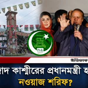 আজাদ কাশ্মীরের নির্বাচনে এগিয়ে নওয়াজ শরিফের দল