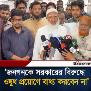 জনগনকে সরকারের বি'রু'দ্ধে ওষুধ প্রয়োগে বা'ধ্য করবেন না: বিরোধী দলীয় প্রধান