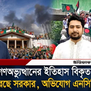 জুলাই-আগস্ট গণঅভ্যুত্থানের ইতিহাস বি'কৃত করেছে সরকার, অ'ভিযোগ এনসিপির