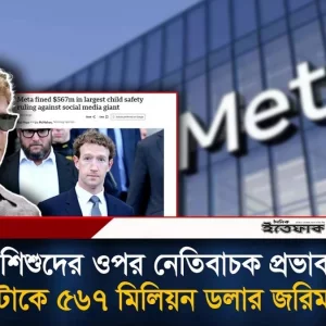 শিশুদের ওপর নে'তিবাচক প্রভাব: মেটাকে ৫৬৭ মিলিয়ন ডলার জরিমানা মার্কিন আদালতের