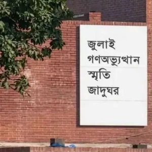 জুলাই জাদুঘরের টিকিট মিলবে অনলাইনে