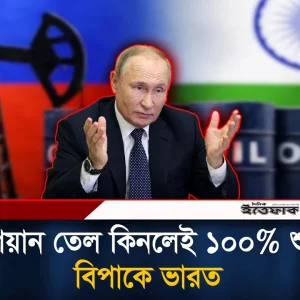 এবার রাশিয়ান তেল কিনলেই ভারতকে গুনতে হবে ১০০% শুল্ক, মোদির কপালে চি'ন্তার ভাঁজ