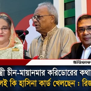প্রধানমন্ত্রী চীন-মায়ানমার করিডোরের কথা বলছেন বলেই কি হাসিনা কার্ড খেলছেন: রিজভী | Ittefaq