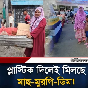 প্লাস্টিক দিলেই মিলছে মাছ-মুরগি-ডিম!
