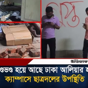 ল'ণ্ডভ'ণ্ড হয়ে আছে ঢাকা আলিয়ার হল , ক্যাম্পাসে ছাত্রদলের উপস্থিতি