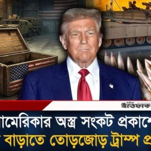মার্কিন অ'স্ত্রভাণ্ডারে টা'ন: ট্রাম্পের দাবির মুখেই উৎপাদন বাড়ানোর তোড়জোড়
