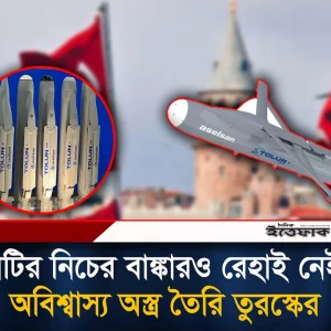 মাটির গভীরে হা'ম'লা চালাতে ভ'য়ং'ক'র অ'স্ত্র তৈরি তুরস্কের