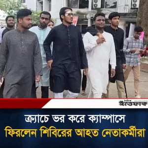 ক্র‍্যাচে ভর করে ক্যাম্পাসে ফিরলেন শিবিরের আহত নেতাকর্মীরা