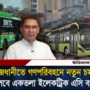 রাজধানীতে ইলেকট্রিক এসি বাস চালুর প্রকল্প অনুমোদন, ঋণ খুঁজছে সরকার