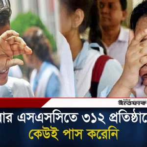 এসএসসিতে এবার ৩১২ প্রতিষ্ঠানে কেউই পাস করেনি