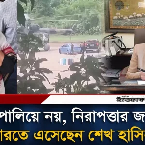 শেখ হাসিনা ভারতে পালিয়ে আসেননি: রিভা গাঙ্গুলি