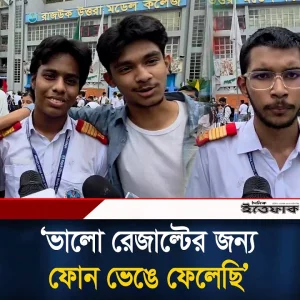 ভালো রেজাল্টের জন্য ফোন ভে'ঙে ফেলেছি: এসএসসি শিক্ষার্থী