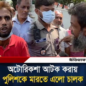 অটোরিকশা আ'টক করায় পুলিশকে মা'রতে এলো চালক