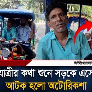 যাত্রীর কথা শুনে সড়কে এসে আ'টক হলো অটোরিকশা
