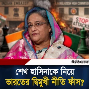 শেখ হাসিনার প্রত্যর্পণ ইস্যুতে ঢাকা-দিল্লি সম্পর্ক কোন পথে?